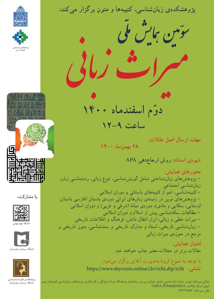 مهلت ارسال مقالات به سومین همایش ملی میراث زبانی تمدید شد - پایگاه خبری  آسنا | ASNA | پایگاه خبری آسنا | ASNA
