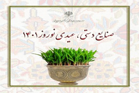 آغاز کمپین «صنایع دستی، عیدی نوروز ۱۴۰۱»