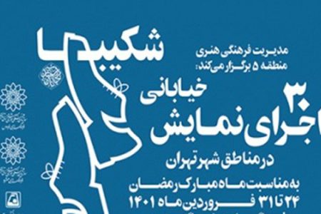اجرای ۳۰ نمایش خیابانی در مناطق شهر تهران