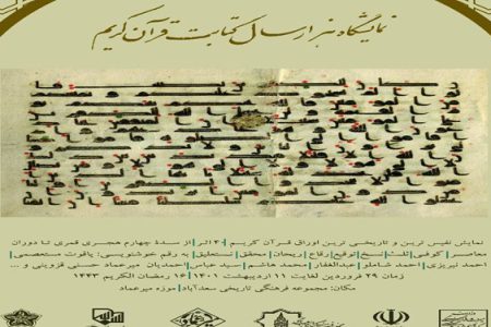 نمایشگاه «هزار سال کتابت قرآن کریم» در ماه رمضان