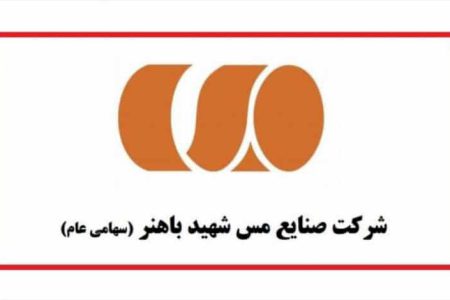 اعلام آمادگی شرکت صنایع مس شهید باهنر برای فعالیت در بورس فلزات