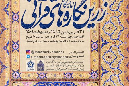نمایشگاه «زرین نگاره‌های قرآنی» افتتاح می‌شود