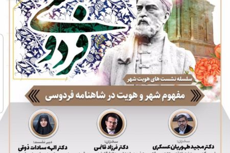 مرکز پژوهش‌های شورای شهر مشهد برگزار می کند:نشست تخصصی مفهوم شهر و هویت در شاهنامه