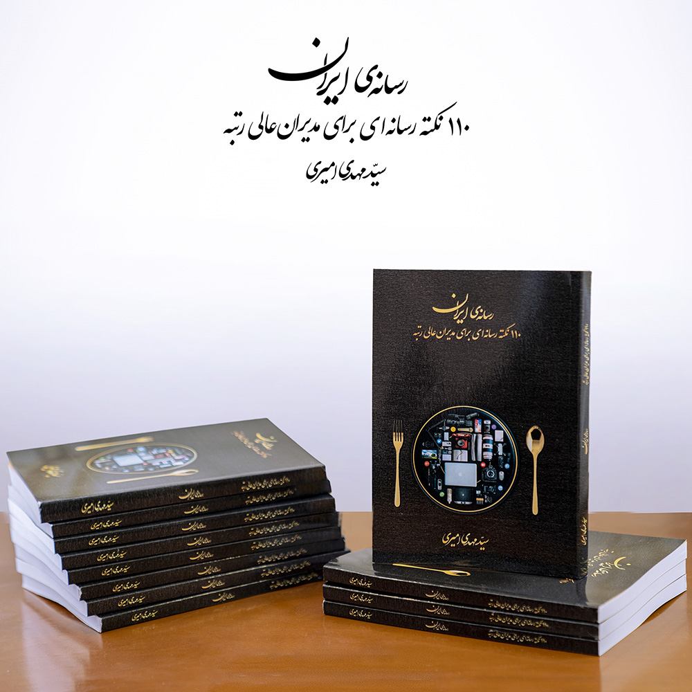 کتاب رسانه ایران ( ۱۱۰ نکته رسانه ای برای مدیران عالی رتبه)