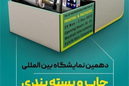 نمایشگاه بین المللی چاپ و بسته بندی در مشهد برگزار می شود
