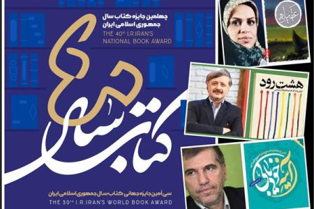 خراسانی‌ها از چهلمین جایزه کتاب سال دست پر برگشتند