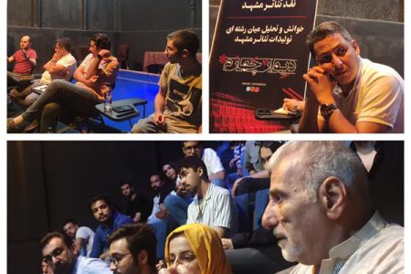 چهارمین نشست از سلسه جلسات نقد تئاتر مشهد برگزار شد
