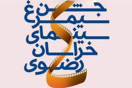 پنجمین جشن سیمرغ سینمای خراسان رضوی برگزار می‌شود