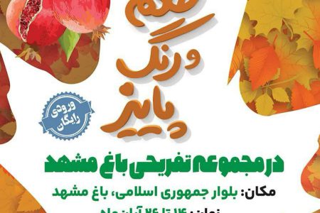 جشنواره طعم و رنگ پاییز تا ۲۶ آبان ماه میزبان شهروندان است