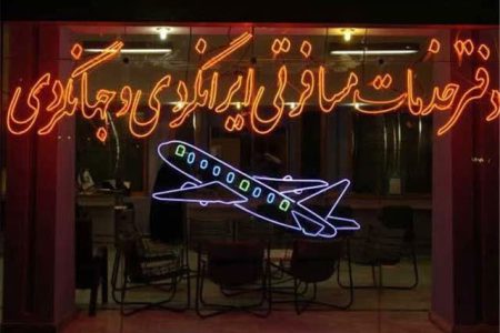 تعلیق فعالیت شرکت خدمات مسافرتی و گردشگری اترس پرواز کیمیا در مشهد