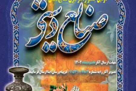 ارسال آثار به دومین جشنواره صنایع دستی بسیج خراسان رضوی تا هفتم دی ماه سال جاری ادامه دارد