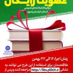 photo9483174048 طرح بخشودگی جرائم دیرکرد کتابهای امانتی و عضویت رایگان در تمامی کتابخانه های عمومی استان خراسان رضوی اجرا می شود